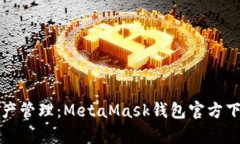 安全便捷的数字资产管理