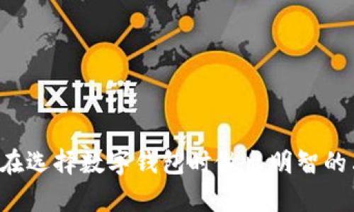   选择小狐狸钱包的最佳指南：让你的数字资产更安全、更便捷！ / 

 guanjianci 小狐狸钱包, 数字资产, 区块链技术 /guanjianci 

在数字货币迅猛发展的今天，选择一个优质、安全、功能齐全的钱包显得尤为重要。小狐狸钱包（Metamask）作为一个主流的以太坊/ERC20代币钱包，凭借其用户友好的界面和强大的功能，已经吸引了众多用户的青睐。然而，在众多同类产品中，小狐狸钱包究竟有哪些优势呢？本文将从多个角度深入探讨，为想要使用数字钱包的用户提供一份详细的选择指南。

一、什么是小狐狸钱包？
小狐狸钱包（Metamask）是一种以太坊区块链钱包，以其浏览器扩展和移动应用广泛受到欢迎。它不仅支持存储以太坊，还支持了大量的ERC20代币。由于其简单直观的界面，用户能够轻松进行加密货币的发送和接收，加上自带的去中心化应用程序集成，用户可以直接在钱包中与不同的去中心化金融（DeFi）平台连接。

二、小狐狸钱包的主要功能
小狐狸钱包功能齐全，以下是一些其主要功能：
ul
    listrong多种加密货币支持：/strong支持以太坊（ETH）、ERC20代币以及ERC721非同质化代币（NFT），让用户能够一站式管理多种数字资产。/li
    listrong易用性：/strong小狐狸钱包提供简洁的用户界面，用户可以轻松创建钱包，进行转账，并查看资产余额。/li
    listrong去中心化应用接入：/strong用户能够直接通过钱包访问去中心化交易所、借贷平台、NFT市场等DApp，极大地提升了使用便捷性。/li
    listrong安全性：/strong小狐狸钱包的私钥由用户本地存储，用户形式需要对其私钥和助记词进行妥善保管，保障资产安全。/li
/ul

三、小狐狸钱包有哪些优势？
在选择数字钱包时，用户最为关心的就是安全性、易用性和功能的多样性。小狐狸钱包在这些方面具有显著的优势：
ul
    listrong用户友好界面：/strong小狐狸钱包无论是对于新手还是老手，均提供友好的用户体验，让用户在短时间内上手。/li
    listrong丰富的DApp生态：/strong通过连接小狐狸钱包，用户可以方便地参与多种DApp活动，享受去中心化金融服务。使用者可以在小狐狸钱包内直接进行流动性挖掘、质押等操作。/li
    listrong社区支持：/strong小狐狸钱包拥有强大的社区支持和丰富的用户教程，使用户在遇到问题时可以获得帮助。/li
/ul

四、小狐狸钱包适合哪些人使用？
小狐狸钱包因其功能的多样性，适合各种类型的加密货币用户。具体而言：
ul
    listrong新手投资者：/strong对于刚入门的用户，小狐狸钱包的简单界面和便捷的转账流程非常友好。用户可以在体验的过程中逐渐了解复杂的区块链技术。/li
    listrong有经验的投资者：/strong熟悉以太坊生态的用户可以利用小狐狸钱包访问各类DApp，进行交易、投资和理财。/li
    listrong开发者：/strong对于开发者而言，小狐狸钱包内部集成了方便的API，令他们可以轻松测试或开发自己的DApp。/li
/ul

五、如何创建和使用小狐狸钱包？
创建小狐狸钱包非常简单，以下是创建和使用步骤：
ol
    listrong下载并安装：/strong前往官方页面下载小狐狸钱包浏览器扩展或移动应用，并进行安装。/li
    listrong创建新钱包：/strong按照引导步骤，通过生成助记词创建新钱包，并务必将这个助记词妥善保存。/li
    listrong设置密码：/strong为钱包设置一个安全的密码，确保钱包的安全性。/li
    listrong导入资产：/strong如需导入已有资产，可选择导入私钥或助记词。/li
/ol
钱包创建成功后，用户可以随时进行数字资产收发，浏览DApp等。

六、使用小狐狸钱包的注意事项
尽管小狐狸钱包非常便捷，但在使用过程中仍需注意以下事项：
ul
    listrong妥善保管私钥和助记词：/strong私钥和助记词是获取你资产的唯一凭证，任何人获得它们都可能导致资产丧失。绝对不要与他人分享。/li
    listrong警惕钓鱼网站：/strong在访问任何DApp或相关的网站时，确保是官方站点，以免遭遇钓鱼攻击。/li
    listrong定期更新软件：/strong确保使用最新版本的小狐狸钱包，以免受到安全漏洞的影响。/li
/ul

七、总结：小狐狸钱包是否适合你？
综上所述，小狐狸钱包凭借其易用性、安全性和丰富的功能，成为了许多用户的首选数字钱包。无论你是新手还是资深用户，都能在小狐狸钱包中找到适合你需求的功能。然而，每个用户的需求和偏好不同，因此在选择钱包时，建议仔细分析自身需求。

常见问题FAQ

1. 小狐狸钱包安全吗？
安全性是用户选择数字钱包的首要考虑因素之一。在小狐狸钱包中，用户的私钥由钱包本地存储，只有用户本人能控制。同时，小狐狸钱包也支持高级安全设置，例如密码保护和生物识别。在使用过程中，用户需要妥善保管自己的助记词，防止被他人获取。此外，避免在公共网络环境中进行交易，避免遭受网络攻击。

2. 如何恢复小狐狸钱包？
若用户忘记密码或需要在新设备上找回钱包，用户可以通过助记词进行恢复。恢复步骤如下：
ol
    listrong打开小狐狸钱包应用：/strong安装小狐狸钱包后，选择“导入钱包”选项。/li
    listrong输入助记词：/strong输入用户在创建钱包时生成的12个助记词，并设置新密码。/li
    listrong完成恢复：/strong系统会重新加载用户的资产和交易记录，用户将可以重新访问其数字钱包。/li
/ol
值得注意的是，用户需确保助记词的安全性，任何人获取该助记词都可能导致资产丧失。

3. 小狐狸钱包支持哪些加密货币？
小狐狸钱包主要支持以太坊及其相关的ERC20代币，这包括大多数主流的代币如USDT、LINK、UNI等。此外，小狐狸钱包还支持ERC721非同质化代币（NFT），让用户能够方便地进行NFT交易。随着小狐狸钱包的不断升级，未来可能会增加对更多币种的支持。

4. 小狐狸钱包和其他钱包的比较
在市场中，小狐狸钱包与其他数字钱包（如Coinbase Wallet、Trust Wallet等）存在一定的差别：
ul
    listrong易用性：/strong小狐狸钱包以其浏览器扩展特性，用户不需要下载额外的应用即可轻松访问，这在方便性上较有优势。/li
    listrongDApp连接：/strong小狐狸钱包对DApp的支持是其它钱包所无法相比的，用户能够一键访问多种去中心化应用，进行交易及投资。/li
    listrong社区支持：/strong小狐狸钱包拥有活跃的用户社区，无论是技术问题还是使用疑惑，用户更容易找到解决方案。/li
/ul
尽管每款数字钱包都有其独特的优势，用户在选择时应根据自己的需求做出决策。 

综上所述，小狐狸钱包因其安全性、便利性以及丰富的功能，已经成为数字资产管理的热门选择。通过这篇文章，相信你对小狐狸钱包已经有了全面的了解，能够帮你在选择数字钱包时做出明智的决定。