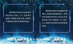 如何将火币钱包导入Meta