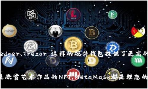 MetaMask：您的区块链大门，轻松管理数字资产与DApp体验
keywordsMetaMask, 数字资产, DApp/keywords

一、了解MetaMask
MetaMask是一款热门的以太坊和其他区块链资产的浏览器扩展和移动应用，它为用户提供了管理数字资产和与去中心化应用程序（DApp）交互的功能。通过MetaMask，用户可以便捷地存储、发送和接收以太坊、ERC-20代币等，同时还能轻松地访问各种区块链应用。

本质上，MetaMask充当了用户与区块链之间的桥梁。用户无需完全理解区块链的底层技术，就可以通过MetaMask进行交易、参与去中心化金融（DeFi）、进行非同质化代币（NFT）交易等。MetaMask作为一款开源软件，它的设计理念是为用户提供安全、便捷的区块链使用体验。

二、MetaMask的安装与设置
要使用MetaMask，首先需要安装该应用，无论是桌面版还是移动版。以下是MetaMask的安装和设置步骤：

ul
    li
        strong安装步骤：/strong前往MetaMask官方网站，下载适合您设备的版本。对于桌面用户，可以选择Chrome、Firefox或Edge的扩展程序；移动用户可以在App Store或Google Play中搜索“MetaMask”进行下载。
    /li
    li
        strong创建钱包：/strong安装完成后，点击MetaMask图标，并选择“开始使用”。如果您是新用户，可以选择“创建钱包”，根据提示设置密码，并保存好恢复种子短语（助记词）。千万不要将助记词泄露给他人，确保其安全。
    /li
    li
        strong导入现有钱包：/strong如果您已经有MetaMask钱包，可以选择“导入钱包”，输入助记词或私钥进行导入。
    /li
/ul

在设置完成后，用户将进入MetaMask的主界面，可以查看余额、发送和接收资产、访问DApp等功能。

三、如何使用MetaMask管理数字资产
MetaMask允许用户方便地管理多种数字资产，以下是一些常用功能的详细介绍：

h41. 查看余额/h4
当您登录MetaMask后，可以在主界面看到您的ETH余额及其他代币的数量。点击“资产”标签可以切换查看不同资产的详细信息。

h42. 发送和接收资产/h4
发送资产非常简单，只需点击“发送”按钮，输入收件人的地址以及转账金额，然后确认交易。对于接收资产，用户只需复制自己的地址，或通过扫描二维码进行接收。

h43. 添加自定义代币/h4
如果您想管理某些不在MetaMask默认显示的代币，可以通过“添加代币”功能，输入代币合约地址，名称和小数位数完成添加。

h44. 查看交易历史/h4
用户可以轻松查看历史交易，通过点击“交易记录”来跟踪所有的转账和操作记录。

四、使用MetaMask访问去中心化应用程序（DApp）
MetaMask最大的亮点之一是能够无缝连接各种DApp，以下是一些常见的DApp类型：

h41. 去中心化交易所（DEX）/h4
用户可以通过MetaMask轻松连接到像Uniswap、SushiSwap等去中心化交易所进行交易，这些平台允许用户直接在区块链上交换数字资产，而无需中介。

h42. 去中心化金融（DeFi）/h4
MetaMask是参与DeFi应用的关键工具之一，用户可以通过MetaMask连接到借贷平台、收益聚合器来获得更好的资金利用率。

h43. 非同质化代币（NFT）市场/h4
使用MetaMask，用户可以在OpenSea、Rarible等NFT市场上轻松买卖NFT，用户的NFT会被安全地保存在MetaMask中。

五、MetaMask的安全性
在使用MetaMask时，安全性是用户最关心的问题之一。MetaMask采用了多种安全措施来保障用户资金的安全：

ul
    li
        strong账户控制：/strongMetaMask的账户私钥是存储在用户设备上的，用户对此拥有完全控制权，MetaMask不会保存用户的私钥。/li
    li
        strong助记词安全：/strong用户需要妥善保管助记词以防丢失，不应该将其提供给其他人。/li
    li
        strong通知和警告：/strongMetaMask会在用户进行敏感操作时提供相关通知，帮助用户防范钓鱼攻击。/li
/ul

六、常见问题解答

h4问题一：如何恢复丢失的MetaMask钱包？/h4
如果您不幸丢失了您的MetaMask钱包，但仍保留助记词，您可以通过以下步骤恢复钱包：
ul
    li打开MetaMask，选择“导入钱包”选项。/li
    li输入您的助记词，MetaMask将识别您的钱包并恢复资产。/li
    li设置新密码，并确保将助记词保管好，以防再次丢失。/li
/ul

注意，只有助记词能够恢复钱包，私钥只适用于一次性操作。

h4问题二：MetaMask是否支持多种区块链？/h4
虽然MetaMask最初是为以太坊设计的，但用户可以通过手动添加自定义网络来连接其他区块链。例如，Polygon、Binance Smart Chain等网络均可以支持。通过在MetaMask中设置新网络，用户能无缝切换在不同的区块链之间进行操作。

h4问题三：如何确保MetaMask安全？/h4
为了确保MetaMask账户安全，用户应遵循以下建议：
ul
    li定期更改密码，避免使用简单密码。/li
    li不要轻易透露助记词，定期备份助记词并保存在安全的地方。/li
    li安装反病毒软件，提高对钓鱼网站的警惕。/li
/ul

h4问题四：MetaMask与其他钱包的比较？/h4
MetaMask与其他钱包相比，其独特优势在于与DApp的无缝集成，其易用性和用户体验也受到了广泛认可。虽然像 Ledger、Trezor 这样的硬件钱包提供了更高的安全性，但针对普通用户，MetaMask仍是最常用的选择。

总结
MetaMask为那些希望进入区块链世界的用户提供了一个易于使用的工具，无论是想要管理数字资产、参与DeFi、还是欣赏艺术作品的NFT，MetaMask都是理想的选择。通过本文的详细介绍，相信您已经对MetaMask有了更深入的了解，也希望您能在这条区块链之路上一路顺风。