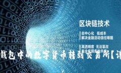 如何将小狐狸钱包中的数